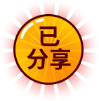 将页面发送给微信好友,你将获得一次抽奖机会