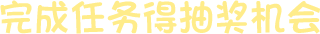 完成任务获得抽奖机会
